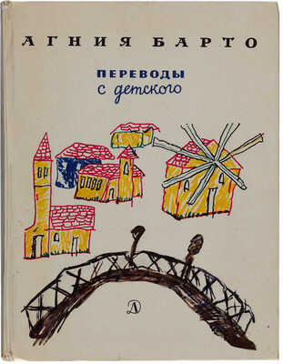 Барто А. [Автограф] Переводы с детского. М.: Детская литература, 1977.